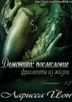 Читайте книги онлайн на Bookidrom.ru! Бесплатные книги в одном клике Ларисса Йон - Демоника: Послесловие. Фрагменты из жизни