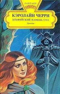 Читайте книги онлайн на Bookidrom.ru! Бесплатные книги в одном клике Кэролайн Черри - Эльфийский Камень Сна