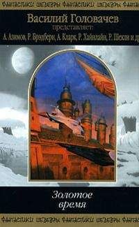 Читайте книги онлайн на Bookidrom.ru! Бесплатные книги в одном клике Айзек Азимов - ЗОЛОТОЕ ВРЕМЯ (антология)