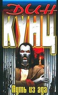 Читайте книги онлайн на Bookidrom.ru! Бесплатные книги в одном клике Дин Кунц - Путь из ада