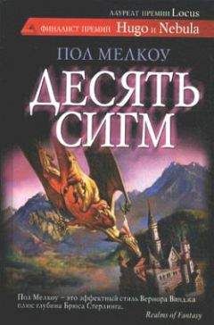 Читайте книги онлайн на Bookidrom.ru! Бесплатные книги в одном клике Пол Мелкоу - Сильное звено