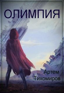 Читайте книги онлайн на Bookidrom.ru! Бесплатные книги в одном клике Артем Тихомиров - Олимпия