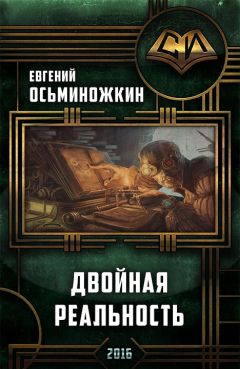 Читайте книги онлайн на Bookidrom.ru! Бесплатные книги в одном клике Евгений Осьминожкин - Двойная реальность