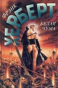 Читайте книги онлайн на Bookidrom.ru! Бесплатные книги в одном клике Фрэнк Герберт - Белая чума