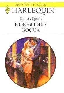 Читайте книги онлайн на Bookidrom.ru! Бесплатные книги в одном клике Кэрол Грейс - В объятиях босса