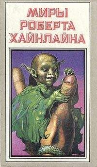 Читайте книги онлайн на Bookidrom.ru! Бесплатные книги в одном клике Роберт Хайнлайн - Марсианка Подкейн. Космический патруль