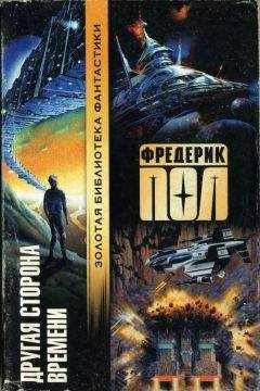 Читайте книги онлайн на Bookidrom.ru! Бесплатные книги в одном клике Фредерик Пол - Другая сторона времени