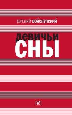 Читайте книги онлайн на Bookidrom.ru! Бесплатные книги в одном клике Евгений Войскунский - Девичьи сны (сборник)