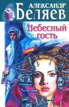 Читайте книги онлайн на Bookidrom.ru! Бесплатные книги в одном клике Александр Беляев - Небесный гость (Сборник)