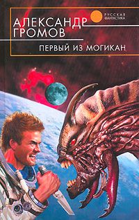 Читайте книги онлайн на Bookidrom.ru! Бесплатные книги в одном клике Александр Громов - Первый из могикан