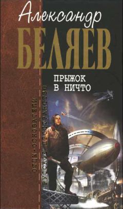 Читайте книги онлайн на Bookidrom.ru! Бесплатные книги в одном клике Александр Беляев - Прыжок в ничто