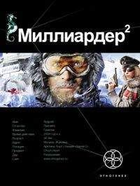 Читайте книги онлайн на Bookidrom.ru! Бесплатные книги в одном клике Кирилл Бенедиктов - Миллиардер 2 (ознакомительный фрагмент)