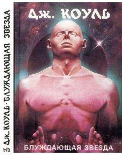 Читайте книги онлайн на Bookidrom.ru! Бесплатные книги в одном клике Джонс Коуль - Блуждающая звезда (сборник рассказов)
