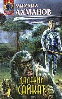 Читайте книги онлайн на Bookidrom.ru! Бесплатные книги в одном клике Михаил Ахманов - Далекий Сайкат