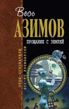 Читайте книги онлайн на Bookidrom.ru! Бесплатные книги в одном клике Айзек Азимов - Небесный хозяин