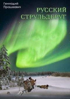 Читайте книги онлайн на Bookidrom.ru! Бесплатные книги в одном клике Геннадий Прашкевич - Русский струльдбруг (сборник)
