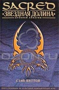 Читайте книги онлайн на Bookidrom.ru! Бесплатные книги в одном клике Стив Виттон - Звездная долина