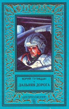 Читайте книги онлайн на Bookidrom.ru! Бесплатные книги в одном клике Юрий Тупицын - Дальняя дорога