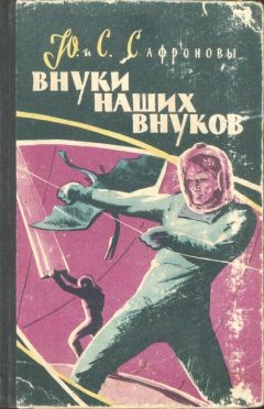 Читайте книги онлайн на Bookidrom.ru! Бесплатные книги в одном клике Юрий Сафронов - Внуки наших внуков