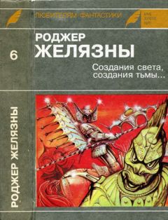 Роджер Желязны - Создания света, создания тьмы. Остров мертвых. Этот бессмертный