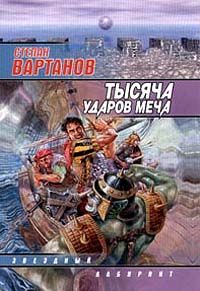 Читайте книги онлайн на Bookidrom.ru! Бесплатные книги в одном клике Степан Вартанов - Тысяча ударов меча