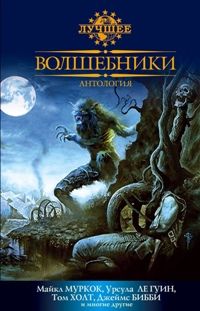 Читайте книги онлайн на Bookidrom.ru! Бесплатные книги в одном клике Майк Эшли - Волшебники