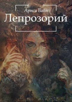 Читайте книги онлайн на Bookidrom.ru! Бесплатные книги в одном клике Ариса Вайа - Лепрозорий (СИ)