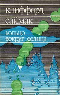 Читайте книги онлайн на Bookidrom.ru! Бесплатные книги в одном клике Клиффорд Саймак - Кольцо вокруг Солнца