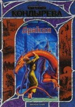 Читайте книги онлайн на Bookidrom.ru! Бесплатные книги в одном клике Евгения Кондырева - Дракон