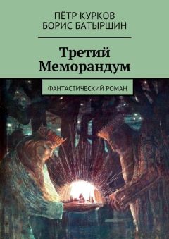 Читайте книги онлайн на Bookidrom.ru! Бесплатные книги в одном клике Борис Батыршин - Третий Меморандум