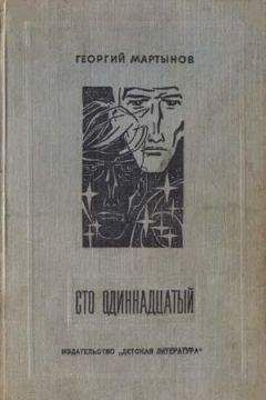 Читайте книги онлайн на Bookidrom.ru! Бесплатные книги в одном клике Георгий Мартынов - Сто одиннадцатый (хроника н…ских событий)