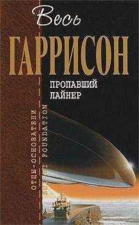 Читайте книги онлайн на Bookidrom.ru! Бесплатные книги в одном клике Гарри Гаррисон - Прекрасный новый мир