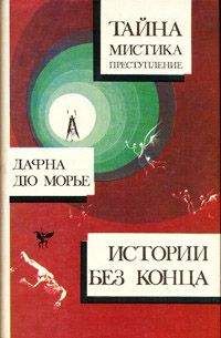 Читайте книги онлайн на Bookidrom.ru! Бесплатные книги в одном клике Дафна дю Морье - Прорыв