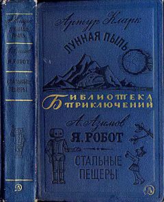 Читайте книги онлайн на Bookidrom.ru! Бесплатные книги в одном клике Артур Кларк - Лунная пыль. Я, робот. Стальные пещеры