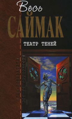 Читайте книги онлайн на Bookidrom.ru! Бесплатные книги в одном клике Клиффорд Саймак - Театр теней