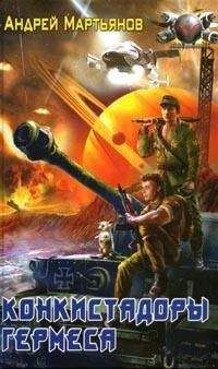 Читайте книги онлайн на Bookidrom.ru! Бесплатные книги в одном клике Андрей Мартьянов - Конкистадоры Гермеса