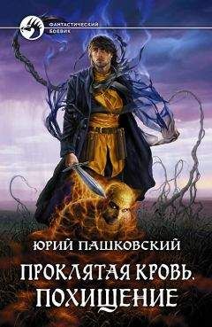 Юрий Пашковский - Проклятая кровь. Похищение