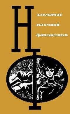 Читайте книги онлайн на Bookidrom.ru! Бесплатные книги в одном клике Ольга Ларионова - НФ: Альманах научной фантастики. Вып. 3 (1965)