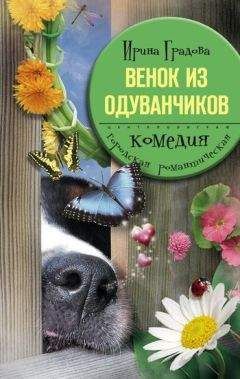 Читайте книги онлайн на Bookidrom.ru! Бесплатные книги в одном клике Ирина Градова - Венок из одуванчиков