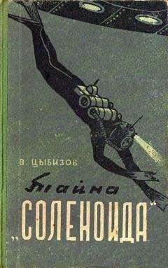 Читайте книги онлайн на Bookidrom.ru! Бесплатные книги в одном клике Владимир Цыбизов - Тайна «Соленоида» (Иллюстрации А. Сафонова)