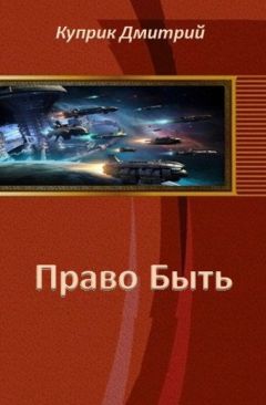 Читайте книги онлайн на Bookidrom.ru! Бесплатные книги в одном клике Дмитрий Куприк - Право Быть (СИ)