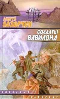 Читайте книги онлайн на Bookidrom.ru! Бесплатные книги в одном клике Андрей Лазарчук - Солдаты Вавилона