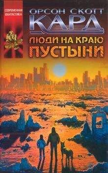 Читайте книги онлайн на Bookidrom.ru! Бесплатные книги в одном клике Орсон Кард - Люди на краю пустыни