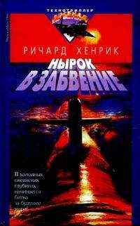 Читайте книги онлайн на Bookidrom.ru! Бесплатные книги в одном клике Ричард Хенрик - Нырок в забвение