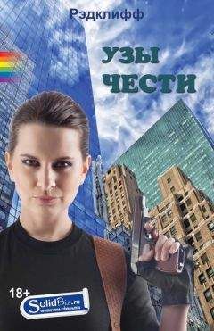 Рэдклифф - УЗЫ ЧЕСТИ