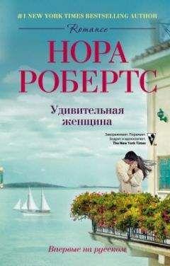 Читайте книги онлайн на Bookidrom.ru! Бесплатные книги в одном клике Нора Робертс - Удивительная женщина