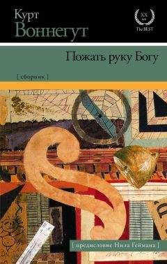 Курт Воннегут - Пожать руку Богу (сборник)