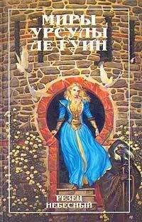 Читайте книги онлайн на Bookidrom.ru! Бесплатные книги в одном клике Урсула Ле Гуин - Резец небесный