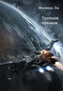 Читайте книги онлайн на Bookidrom.ru! Бесплатные книги в одном клике Филипп Ли - Тройной прыжок (СИ)