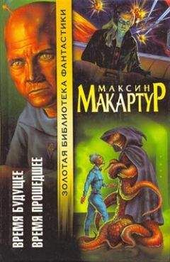 Читайте книги онлайн на Bookidrom.ru! Бесплатные книги в одном клике Максин МакАртур - Время будущее